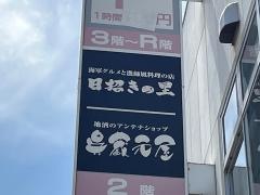 日招きの里