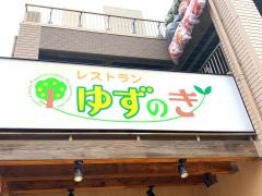 レストランゆずのき