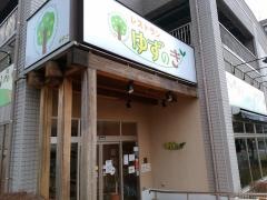 レストランゆずのき