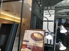 洋食屋きし川