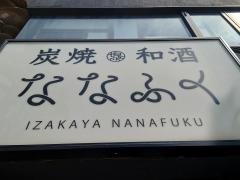 炭焼と和酒の店・ななふく