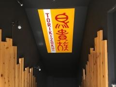 鳥貴族　都賀店