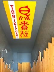 鳥貴族　都賀店