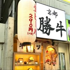 京都勝牛梅田店