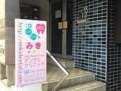 みきデンタルクリニック