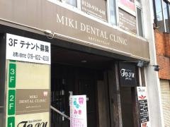 みきデンタルクリニック