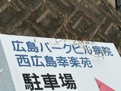 広島パークヒル病院