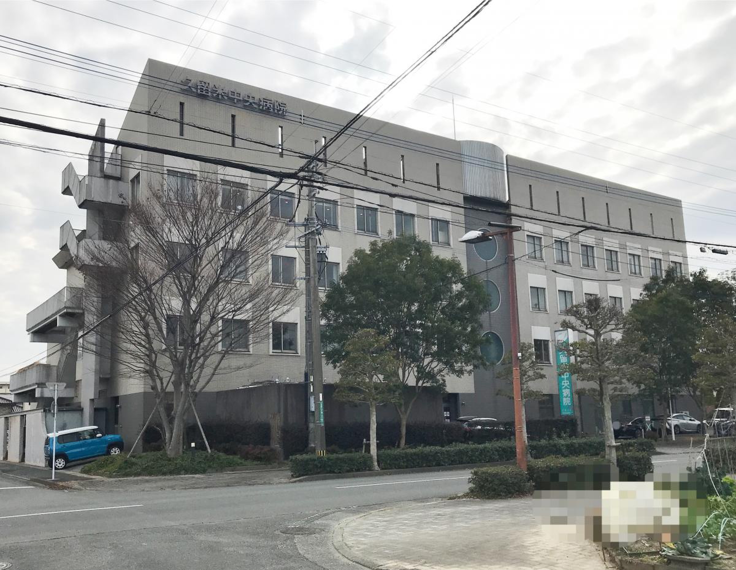 久留米 中央 病院