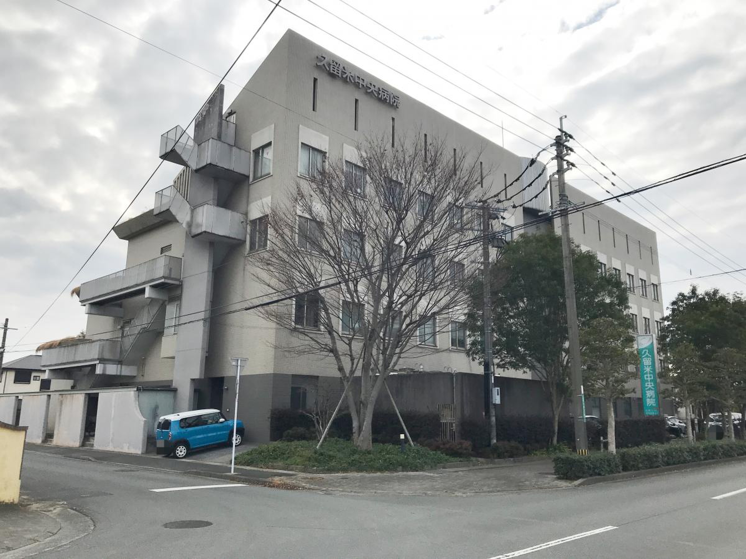 久留米 中央 病院