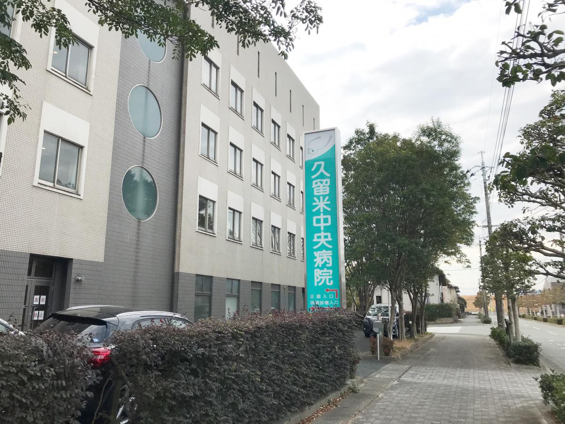 久留米 中央 病院