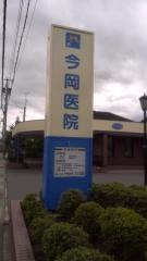 今岡医院