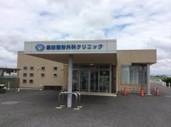 森田整形外科クリニック