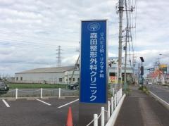 森田整形外科クリニック
