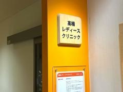 高橋レディース・クリニック
