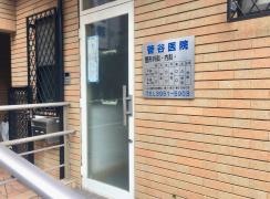 菅谷医院