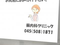 蘇内科クリニック