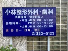 小林整形外科歯科医院