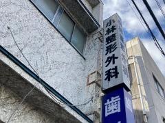 小林整形外科歯科医院