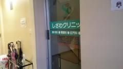 しざわクリニック
