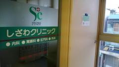 しざわクリニック