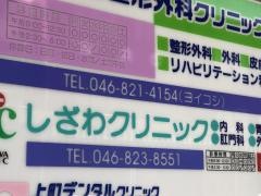 しざわクリニック