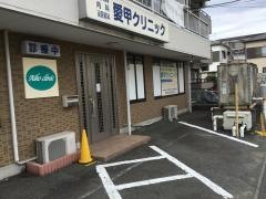 愛甲クリニック