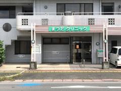 まつだクリニック