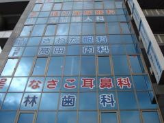 高田内科クリニック