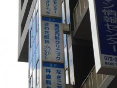 高田内科クリニック