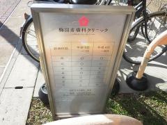 梅田皮膚科クリニック