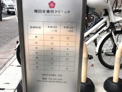 ドクターマップ 梅田皮膚科クリニック 伊丹市船原