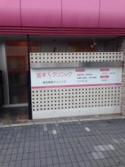 並木Ｓクリニック