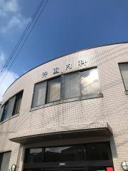 沖重内科医院