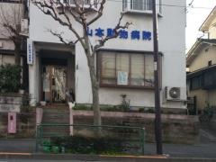山本動物病院