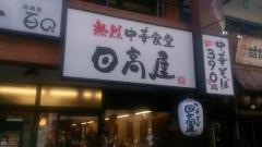 中華食堂日高屋　経堂農大通店