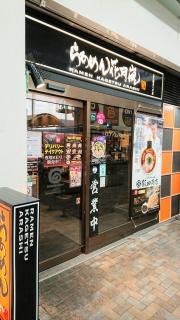 らあめん花月嵐　上大岡店