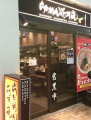 らあめん花月嵐　上大岡店