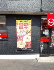 ラーメン山岡家　小山駅南町店