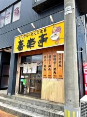 喜楽亭