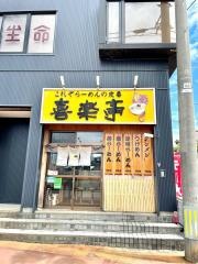 喜楽亭
