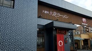 大砲ラーメン別府海岸通り店