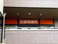 比留間歯科医院