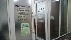 田中歯科医院
