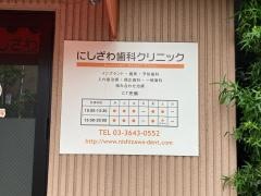 西沢歯科クリニック