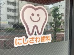 西沢歯科クリニック
