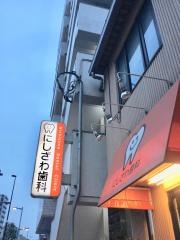 西沢歯科クリニック