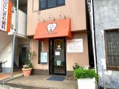西沢歯科クリニック