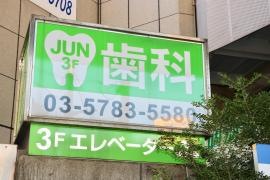 ジュン歯科クリニック