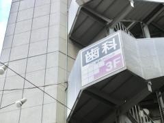 ジュン歯科クリニック