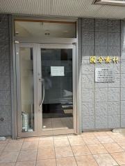 国分歯科